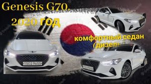 Genesis G70 Elite дизель комфортный седан из Кореи  2020г.