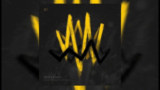 ЛСП - Плевок в вечность(минус) 