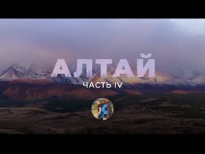 Алтай. Четвёртая серия.