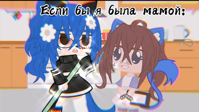 [😂]Если бы я была мамой[😂]gacha club. смотреть онлайн