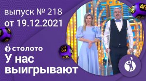 У нас выигрывают 19.12.21 - выпуск №218 от Столото