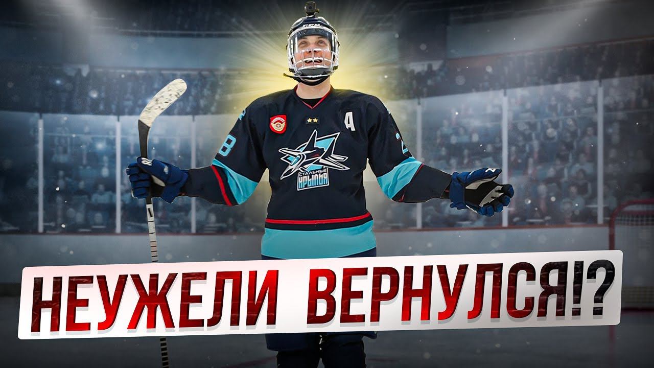 Вернулись в борьбу | GoPRo Hockey | Стальные Крылья смотреть онлайн