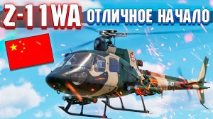 War Thunder - Z-11WA ОТЛИЧНЫЙ НАЧАЛЬНЫЙ ВЕРТОЛЁТ