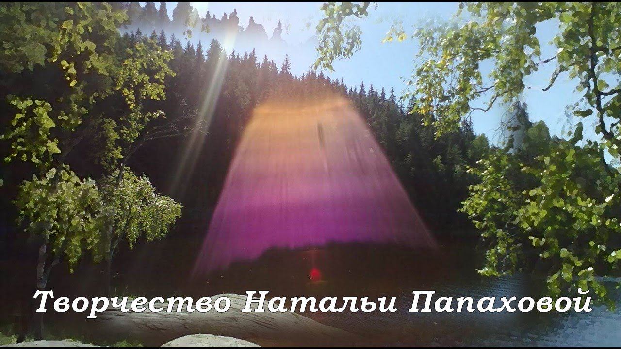 Творчество Натальи Папаховой смотреть онлайн