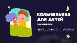 Колыбельная для детей — Засыпалки. Долгая колыбельная для засыпания
