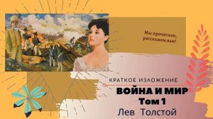 «Война и мир»  Льва Толстого 1 том в кратком изложении