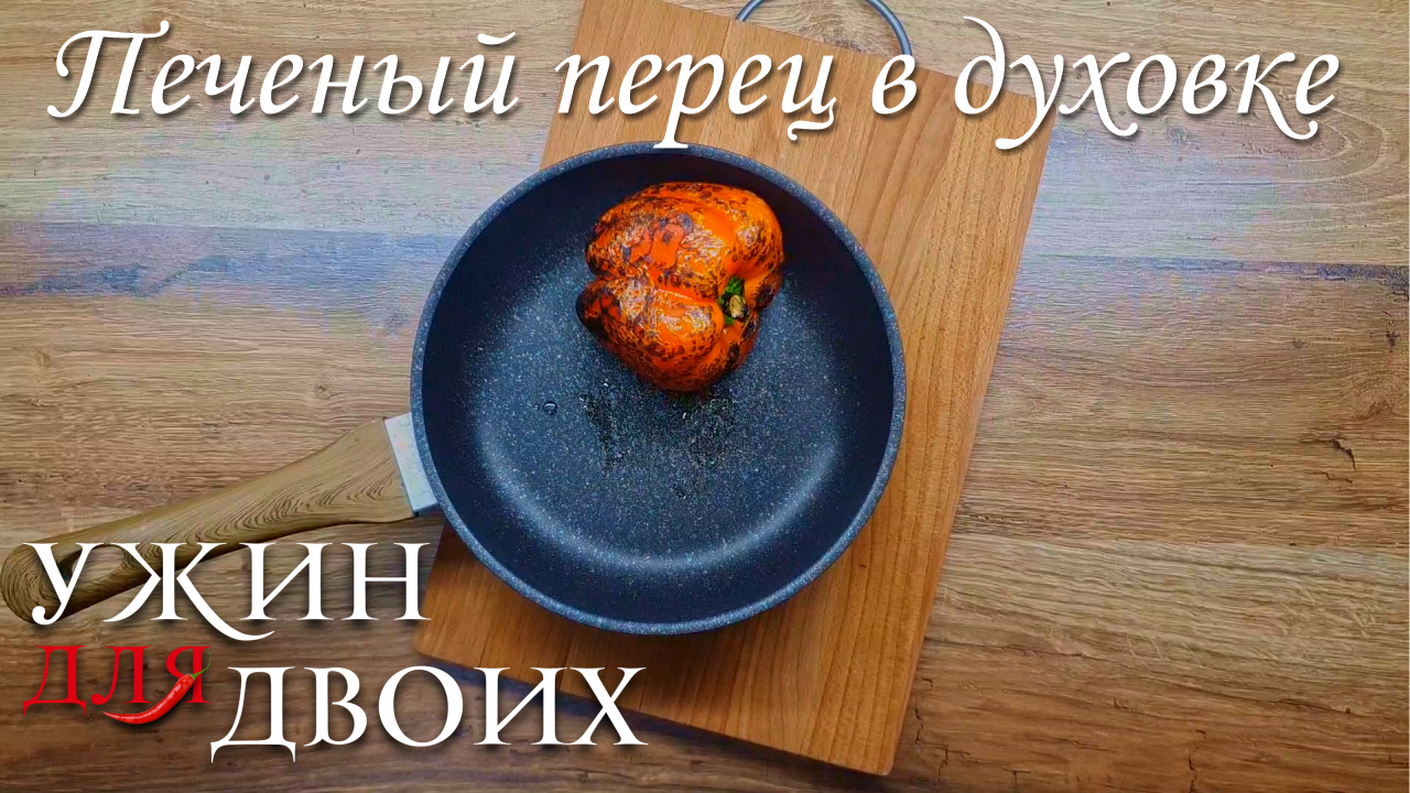 Печеный перец в духовке. Как это сделать за 15мин смотреть онлайн