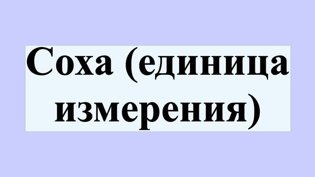 Соха (единица измерения) смотреть онлайн