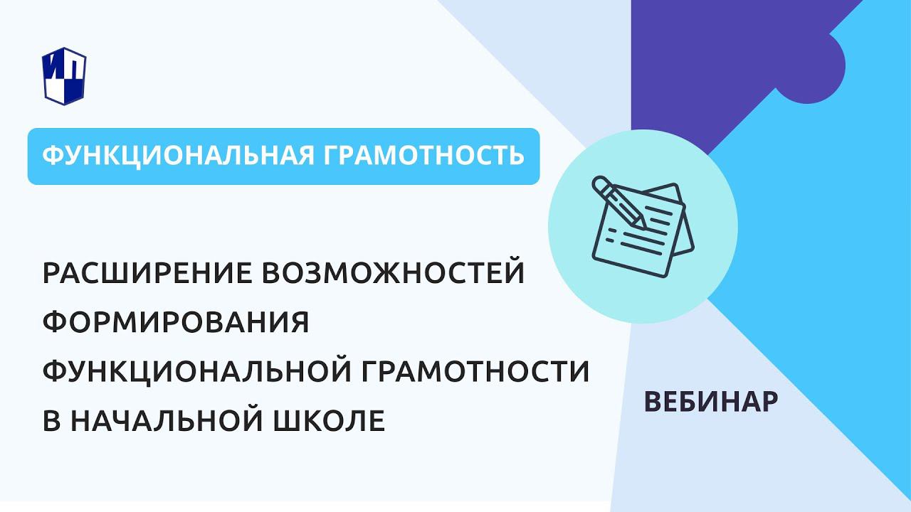 Расширение возможностей формирования функциональной грамотности в начальной школе смотреть онлайн