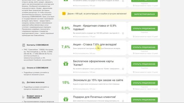 Как использовать промокоды в банке СОВКОМБАНК? смотреть онлайн