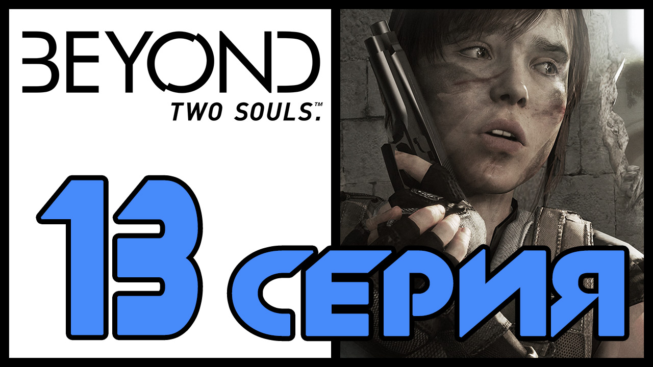 Beyond: Two souls / За гранью: Две души - Навахо (Часть 3) - Прохождение игры [#13] | PS3 (2013 г.)