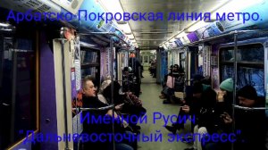 Арбатско-Покровская линия метро. Русич «Дальневосточный экспресс». Щёлковская - Пятницкое шоссе.