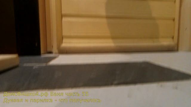 Баня Часть#55 ФИНАЛ Душевая и парилка смотреть онлайн