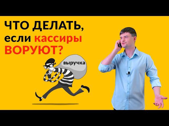 Что делать, если кассиры воруют? смотреть онлайн