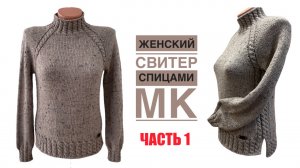 Свитер женский спицами с косами! Подробный МК для НАЧИНАЮЩИХ. ЧАСТЬ 1.