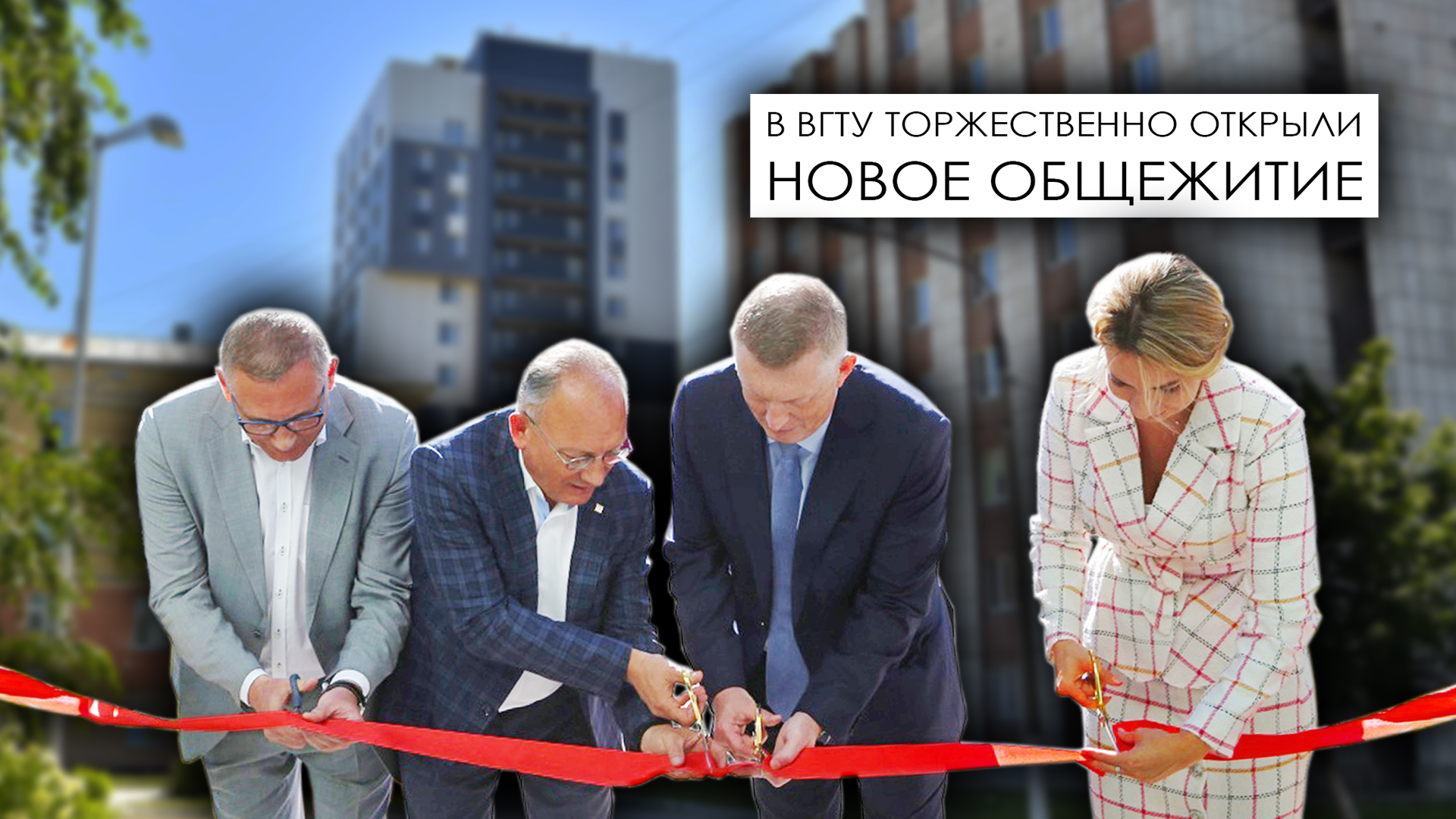 Открытие общежития №7 ВГТУ