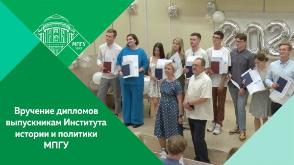 Вручение дипломов о высшем образовании выпускникам Института истории и политики МПГУ
