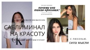 СТАНЬ САМОЙ КРАСИВОЙ САБЛИМИНАЛ, саблиминал на красоту