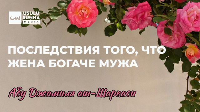 Последствия того, что жена богаче мужа - Абу Джамиля аш-Шаркаси смотреть онлайн