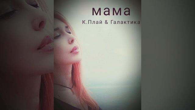 Каріна Плай & Галактика - МАМА (Karina Plai & Galaxy) - MAMA смотреть онлайн