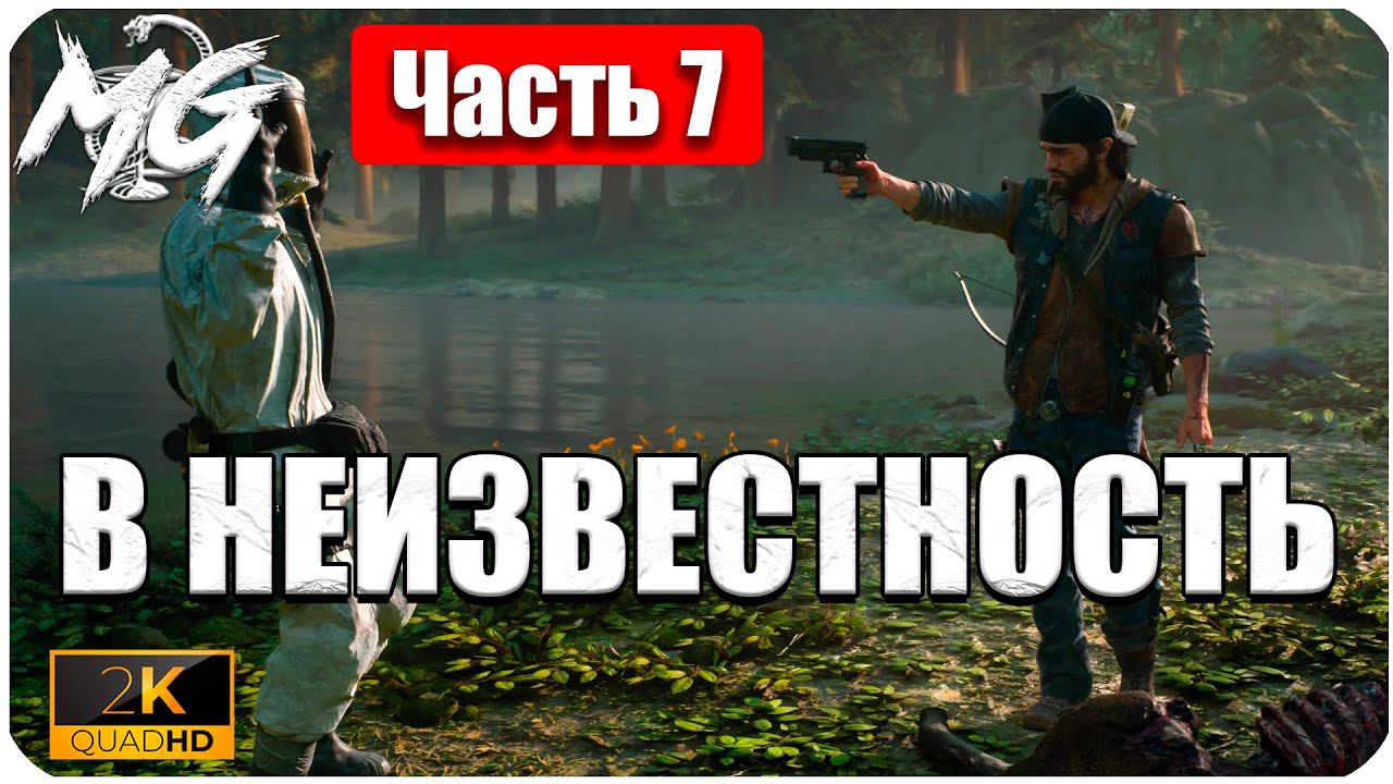 Days Gone ᐅ ЖИЗНЬ ПОСЛЕ ᐅ ПРОХОЖДЕНИЕ НА РУССКОМ В 2[К] ᐅ ЧАСТЬ 7