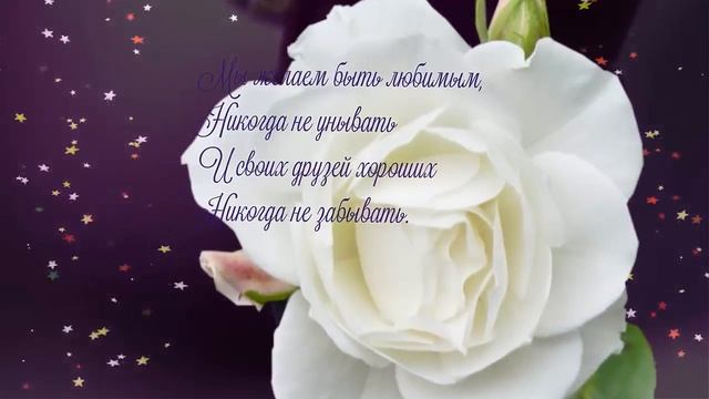 Поздравления с днем рождения друзьям. Поздравление от друзей . смотреть онлайн