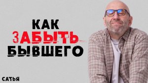 Сатья. Как навсегда забыть бывшего