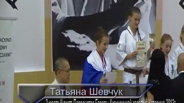 Татьяна Шевчук Награждение кумитэ Первенство Европы Катовице 2013 смотреть онлайн