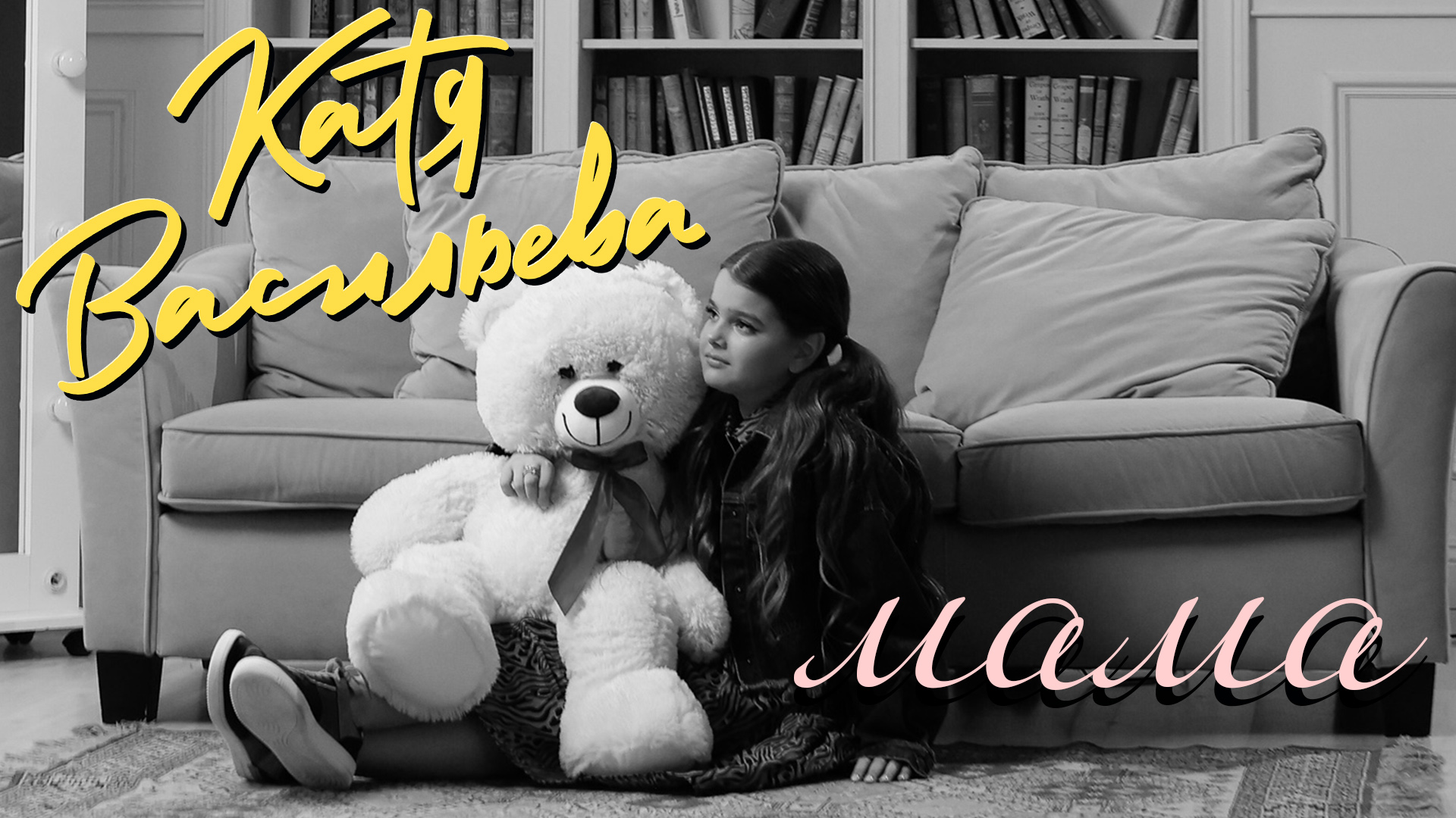 Катя Васильева - Мама (Премьера, 2022) смотреть онлайн