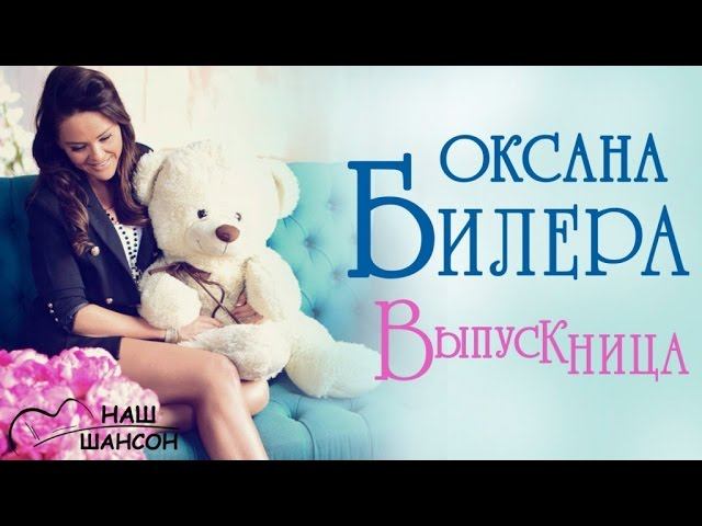 Оксана Билера - Выпускница (Альбом 2010) | Русский Шансон