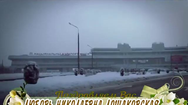 С 55-летием Вас, Любовь Лошаковская! смотреть онлайн