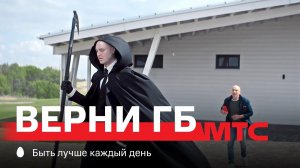 МТС | Верни ГБ | Хомячок