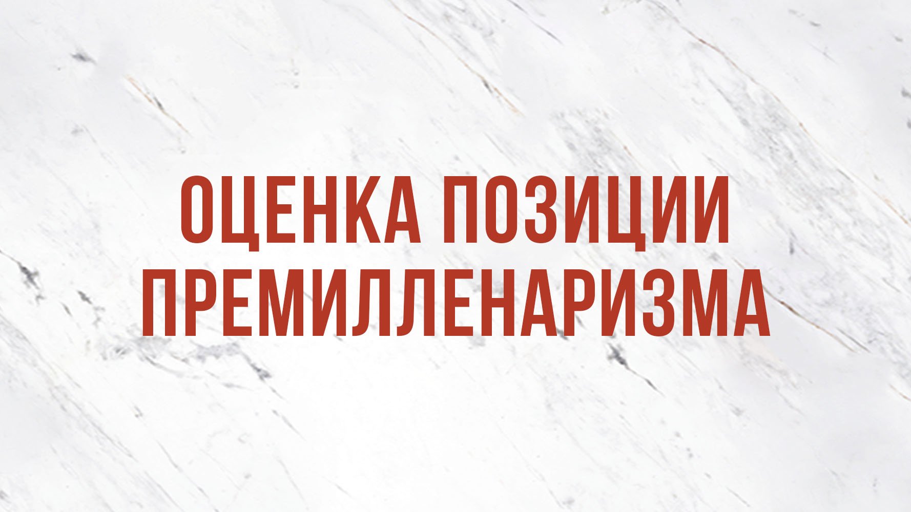 ST5101.10 Rus 8. Оценка позиции премилленаризма