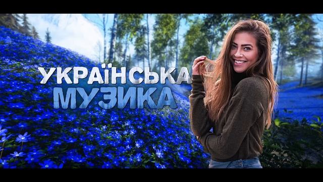 Українська музика! Кращі пісні! 2023! смотреть онлайн