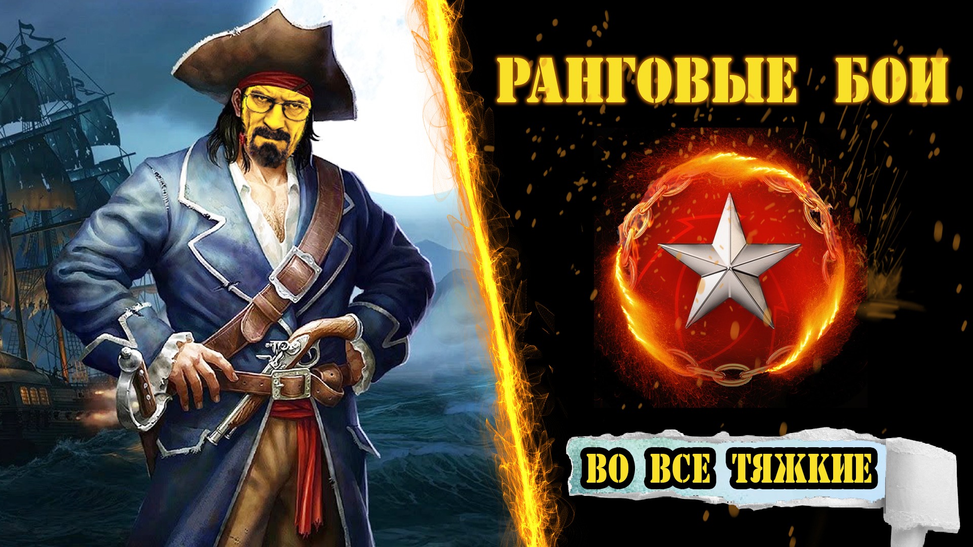 ⚓ Ранги ! ⚔️ Прямой эфир! / Wows / вовс / World Of Warships / WOWSe Tyazhkie / Во все тяжкие / 2023