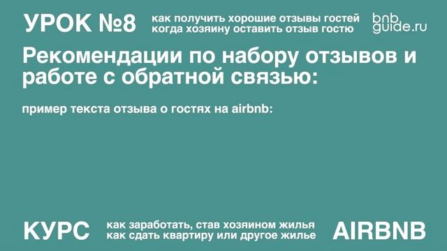 Как получить хорошие отзывы гостей Airbnb? примеры