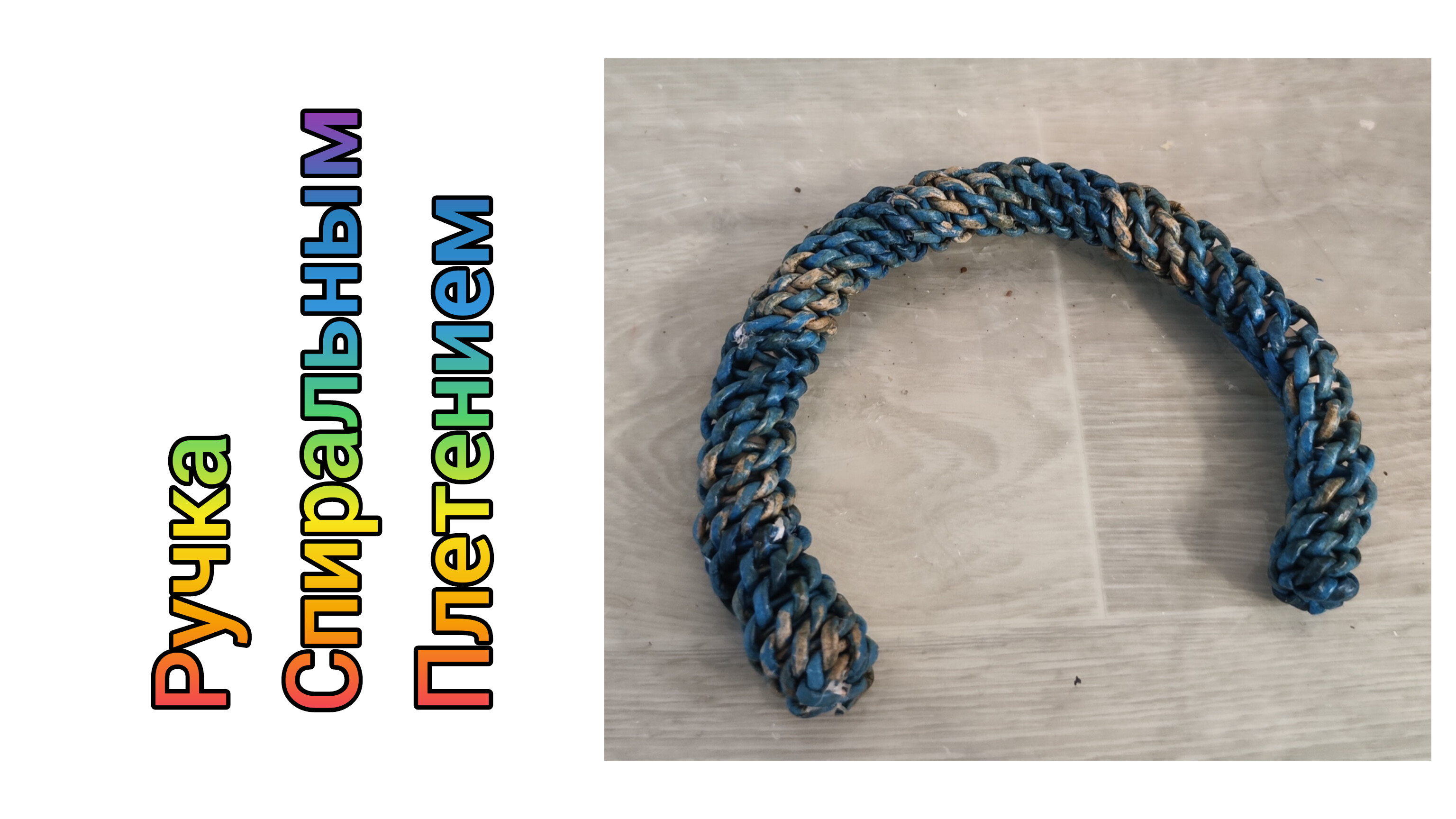 МК. Ручка спиральным плетением из бумажной лозы. #355 смотреть онлайн