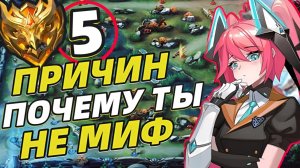 ИСПРАВЬ ЭТО СРОЧНО❗ КАК ТАЩИТЬ В СОЛО В МОБАЙЛ ЛЕГЕНДС MOBILE LEGENDS