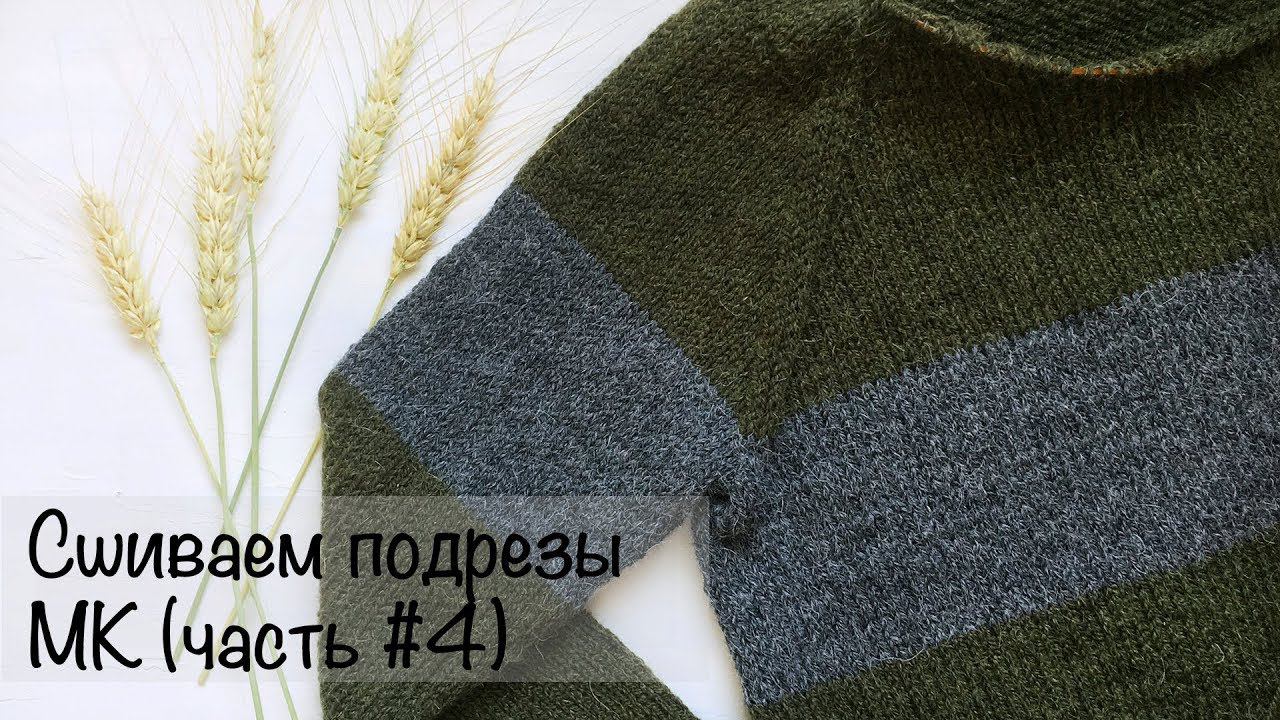 МК для начинающих | Подрез | Свитер регланом снизу | Вязание спицами смотреть онлайн