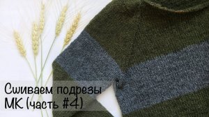 МК для начинающих | Подрез | Свитер регланом снизу | Вязание спицами