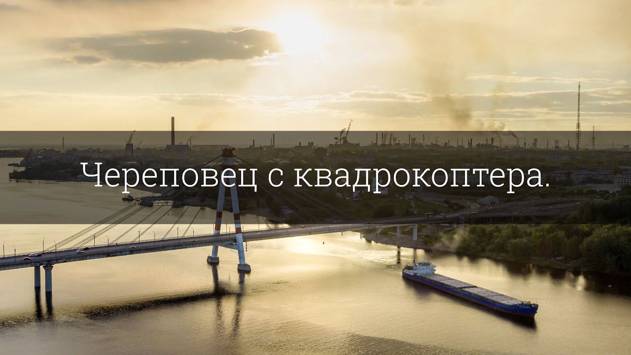 Череповец с квадрокоптера. смотреть онлайн