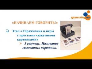 ?'Начинаем говорить' Видео 7 “Упражнения и игры с простыми сюжетными картинками”