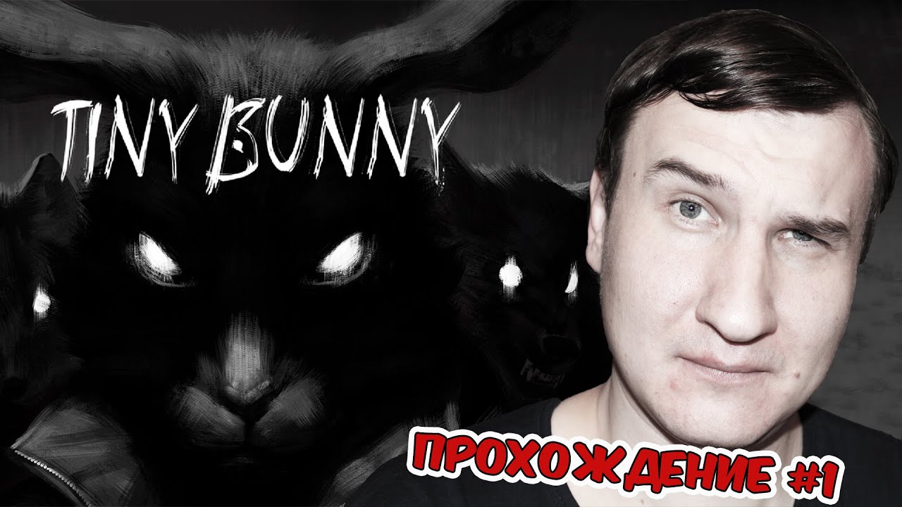 КРИПОВАЯ СКАЗОЧКА ? TINY BUNNY ? ПРОХОЖДЕНИЕ #1