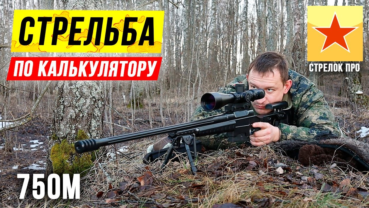 Баллистический калькулятор Стрелок Про. Выстрел на 750м из винтовки ORSIS T5000 без подготовки! смотреть онлайн