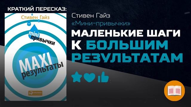 КАК СТАТЬ МЕГА-ЭФФЕКТИВНЫМ ВО ВСЕМ | Стивен Гайз — «Мини привычки» смотреть онлайн