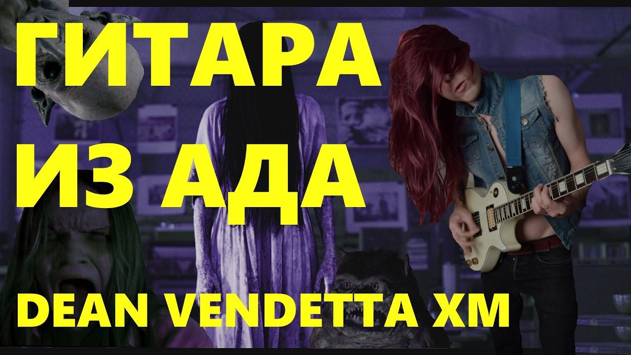 ОБЗОР САМОЙ ДЕШЕВОЙ ГИТАРЫ ДЛЯ МЕТАЛЛА!!!DEAN VENDETTA XM смотреть онлайн