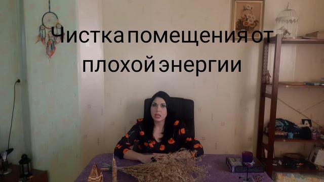 Как очистить помещение от плохой энергии и негатива смотреть онлайн
