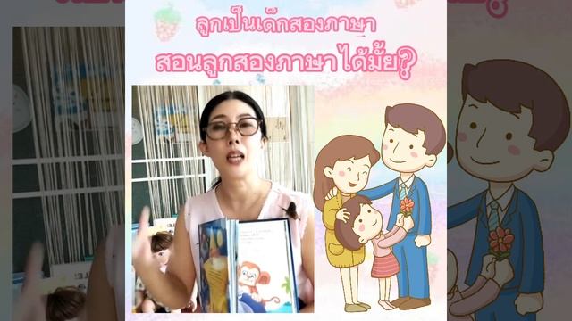 ลูกเป็นเด็กสองภาษา จะสอนลูกสองภาษาได้หรือไม่? смотреть онлайн