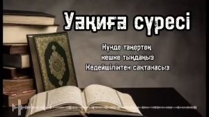 Уақиға сүресі | Сараңдықтан, кедейшіліктен қорғану үшін | Байлық сұрау | Уакига | Sura Waqi’ah