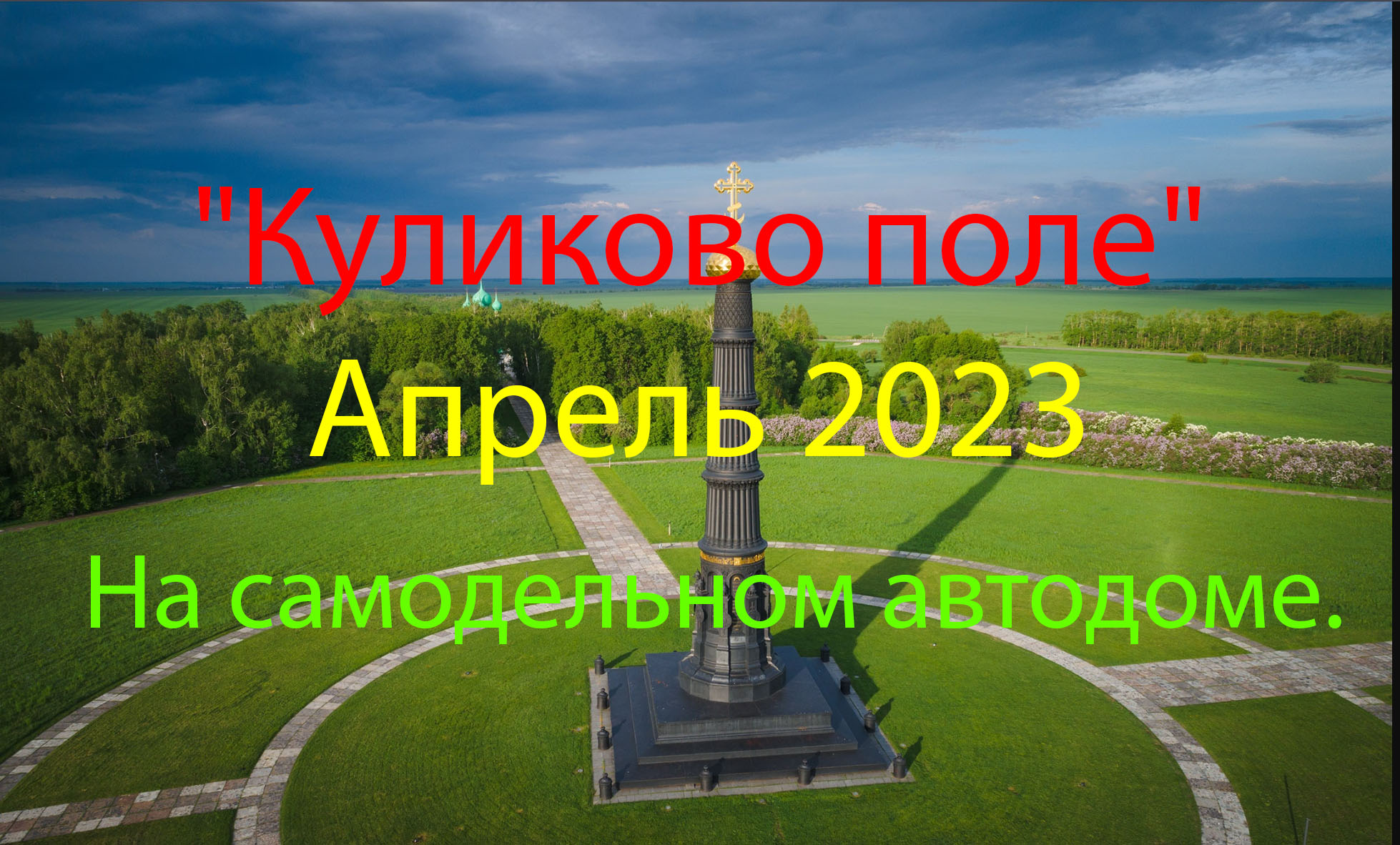 Куликово поле апрель 2023. Самодельный автодом. Первый выезд. смотреть онлайн